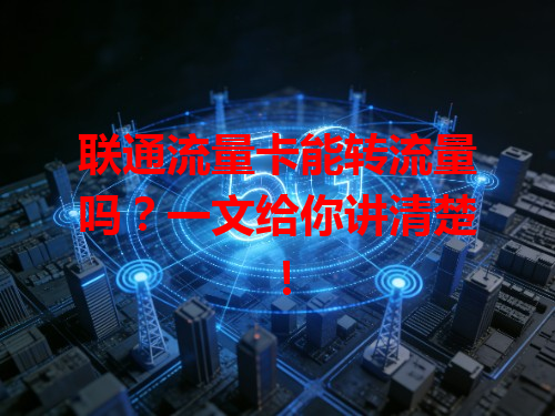 联通流量卡能转流量吗？一文给你讲清楚！