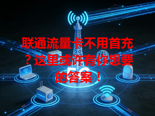 联通流量卡不用首充？这里或许有你想要的答案！
