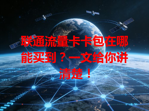 联通流量卡卡包在哪能买到？一文给你讲清楚！