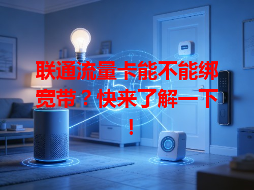 联通流量卡能不能绑宽带？快来了解一下！