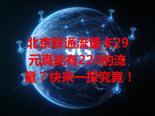 北京联通流量卡29元真能有220的流量？快来一探究竟！