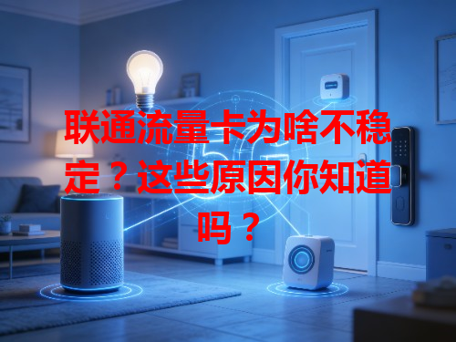 联通流量卡为啥不稳定？这些原因你知道吗？