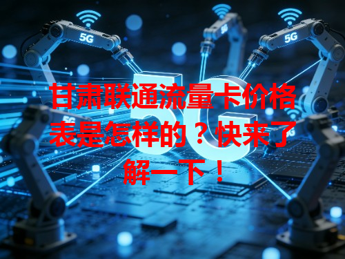 甘肃联通流量卡价格表是怎样的？快来了解一下！