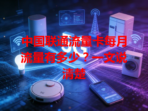 中国联通流量卡每月流量有多少？一文说清楚