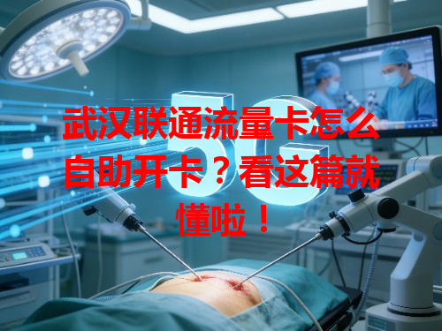 武汉联通流量卡怎么自助开卡？看这篇就懂啦！