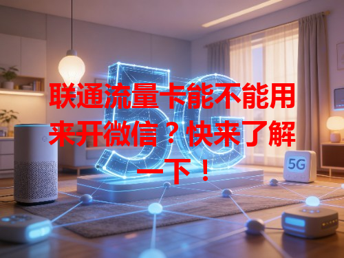 联通流量卡能不能用来开微信？快来了解一下！