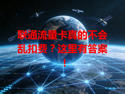 联通流量卡真的不会乱扣费？这里有答案！