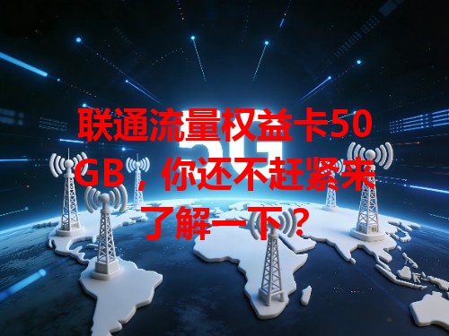 联通流量权益卡50GB，你还不赶紧来了解一下？