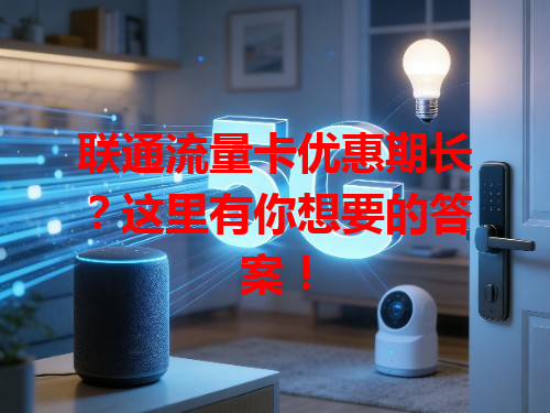 联通流量卡优惠期长？这里有你想要的答案！