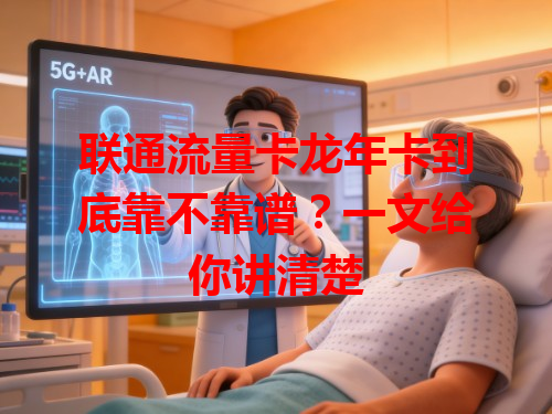 联通流量卡龙年卡到底靠不靠谱？一文给你讲清楚