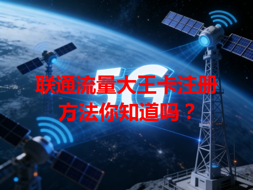 联通流量大王卡注册方法你知道吗？