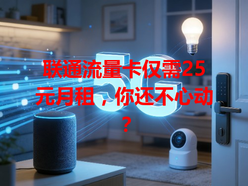 联通流量卡仅需25元月租，你还不心动？