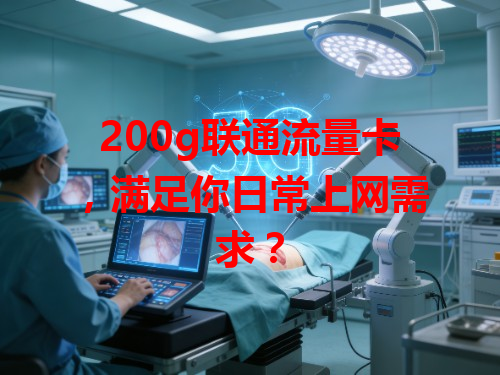 200g联通流量卡，满足你日常上网需求？