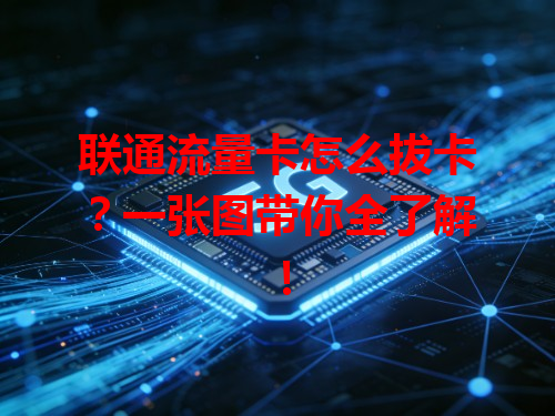 联通流量卡怎么拔卡？一张图带你全了解！