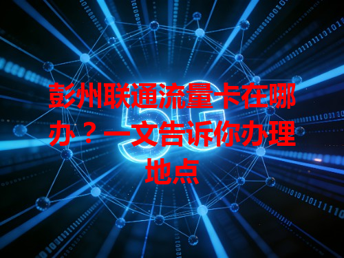 彭州联通流量卡在哪办？一文告诉你办理地点