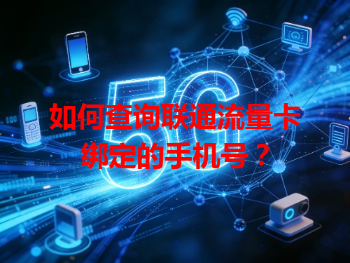 如何查询联通流量卡绑定的手机号？
