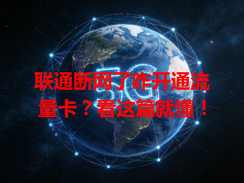 联通断网了咋开通流量卡？看这篇就懂！