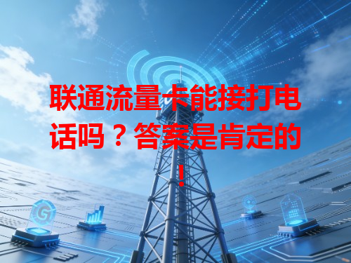 联通流量卡能接打电话吗？答案是肯定的！