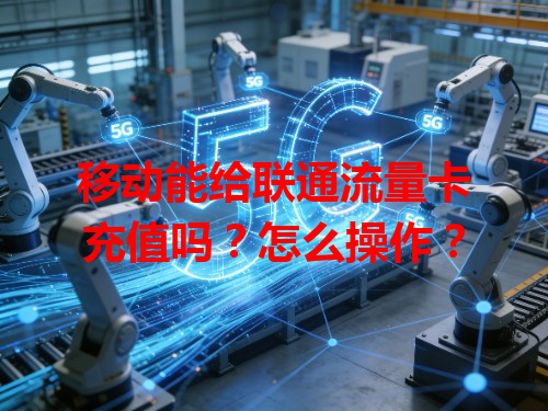 移动能给联通流量卡充值吗？怎么操作？