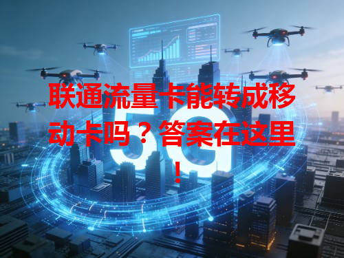 联通流量卡能转成移动卡吗？答案在这里！