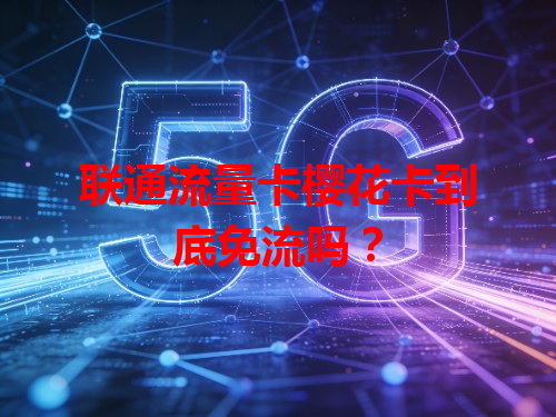 联通流量卡樱花卡到底免流吗？