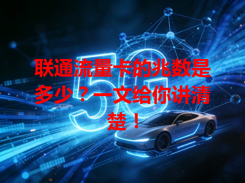 联通流量卡的兆数是多少？一文给你讲清楚！
