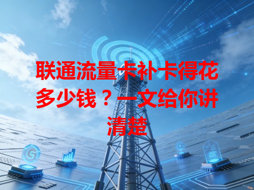 联通流量卡补卡得花多少钱？一文给你讲清楚