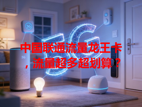 中国联通流量龙王卡，流量超多超划算？