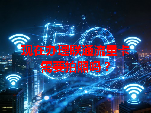 现在办理联通流量卡需要拍照吗？