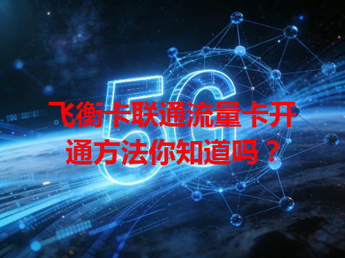 飞衡卡联通流量卡开通方法你知道吗？