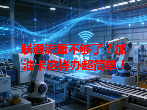 联通流量不够了？加油卡这样办超简单！