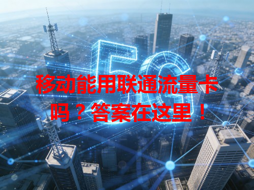 移动能用联通流量卡吗？答案在这里！