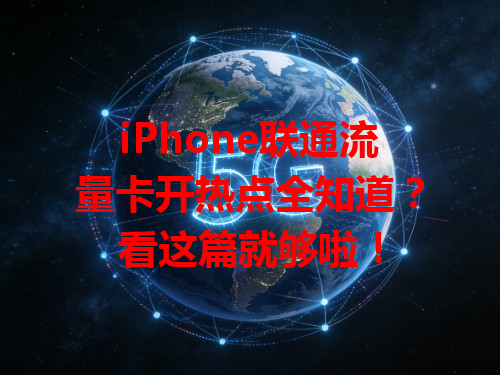 iPhone联通流量卡开热点全知道？看这篇就够啦！