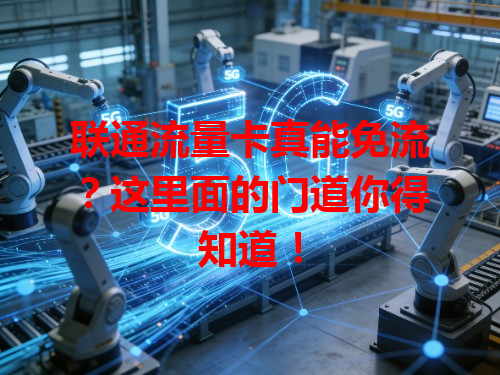 联通流量卡真能免流？这里面的门道你得知道！