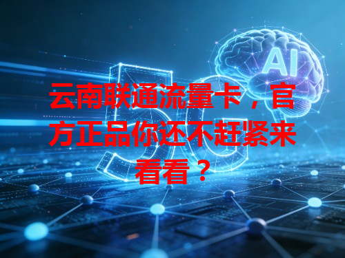 云南联通流量卡，官方正品你还不赶紧来看看？