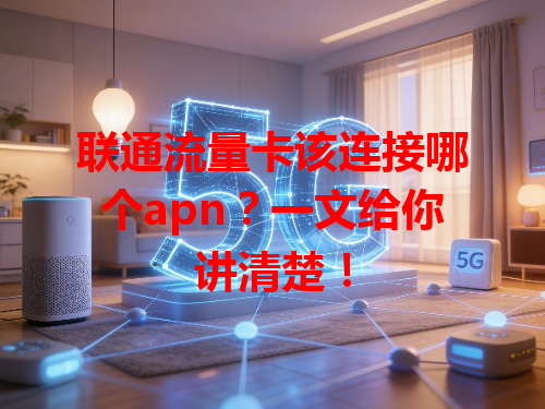联通流量卡该连接哪个apn？一文给你讲清楚！
