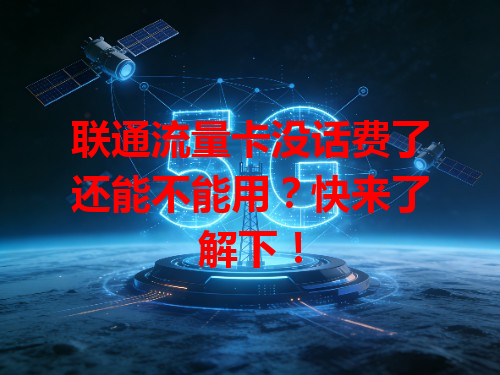 联通流量卡没话费了还能不能用？快来了解下！