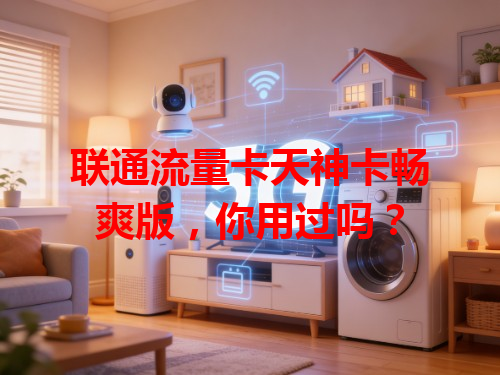 联通流量卡天神卡畅爽版，你用过吗？