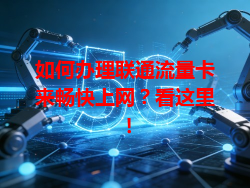 如何办理联通流量卡来畅快上网？看这里！