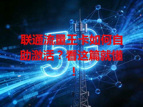 联通流量王卡如何自助激活？看这篇就懂！