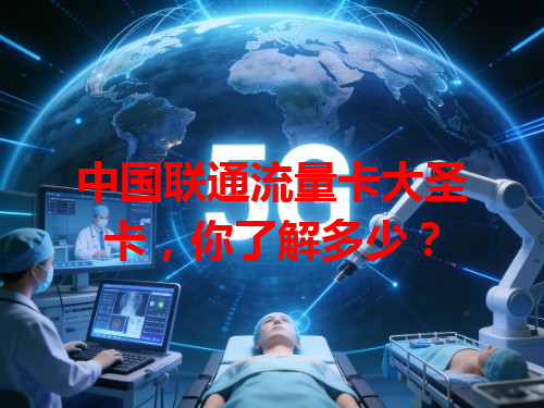 中国联通流量卡大圣卡，你了解多少？