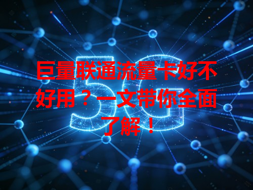 巨量联通流量卡好不好用？一文带你全面了解！