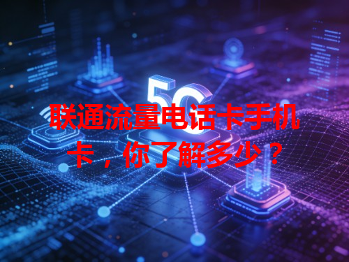 联通流量电话卡手机卡，你了解多少？