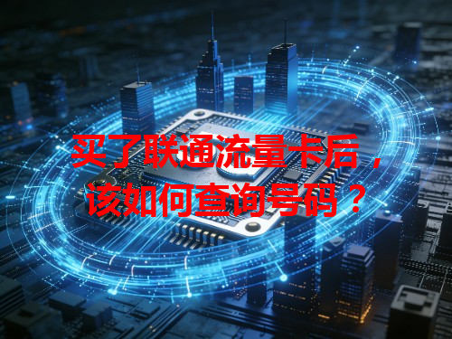 买了联通流量卡后，该如何查询号码？