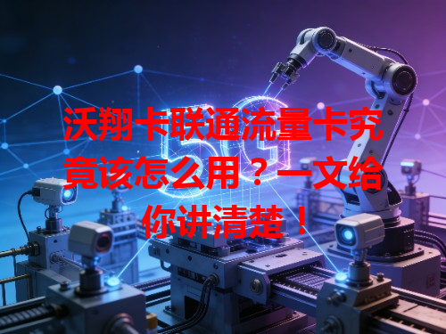 沃翔卡联通流量卡究竟该怎么用？一文给你讲清楚！