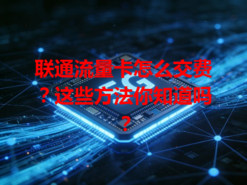 联通流量卡怎么交费？这些方法你知道吗？