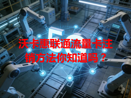 沃卡惠联通流量卡注销方法你知道吗？