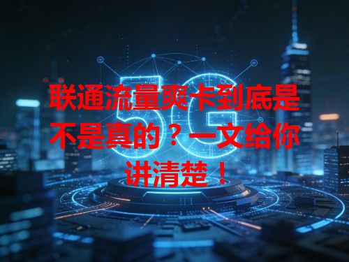联通流量爽卡到底是不是真的？一文给你讲清楚！