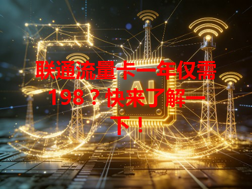 联通流量卡一年仅需198？快来了解一下！