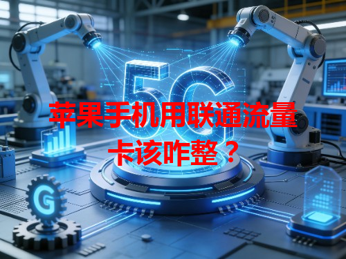 苹果手机用联通流量卡该咋整？